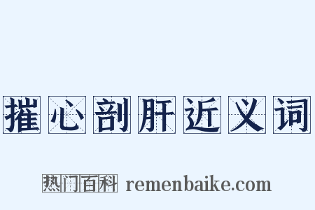 摧心剖肝近义词是什么意思的图片